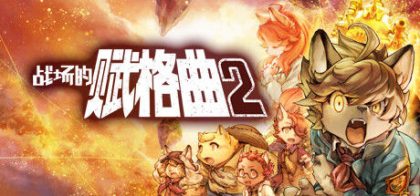 战场的赋格曲2