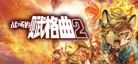 战场的赋格曲2 截图