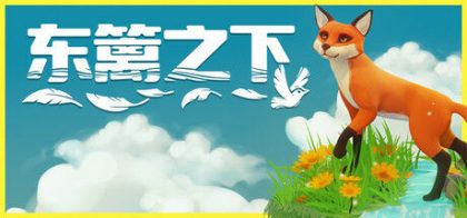 东篱之下