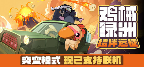 鸡械绿洲 截图