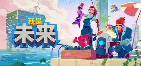 我是未来：悠闲末日生活 截图