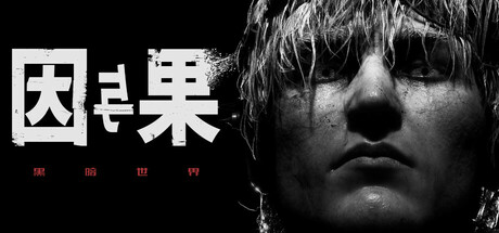 黑暗世界：因与果 截图