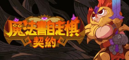 魔法书自走棋：契约
