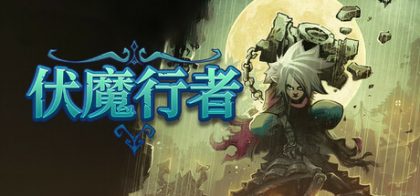 伏魔行者