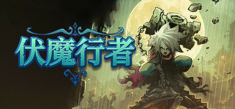 伏魔行者 截图