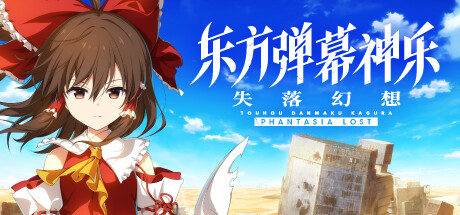 东方弹幕神乐 失落幻想 截图