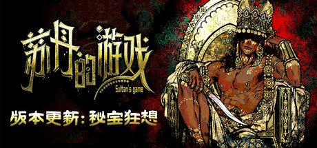 苏丹的游戏 截图