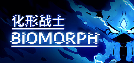 化形战士 BIOMORPH 截图