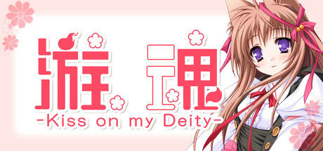 游魂 -Kiss on my Deity- 截图