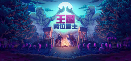 王国 两位君主 截图