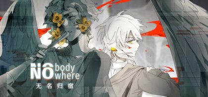 无名归宿