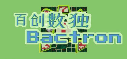 百创数独 Bactron