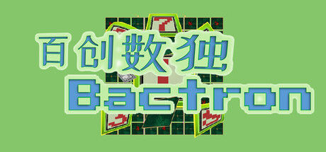 百创数独 Bactron 截图
