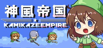 神风帝国