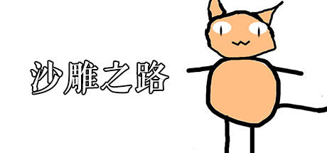 沙雕之路 截图