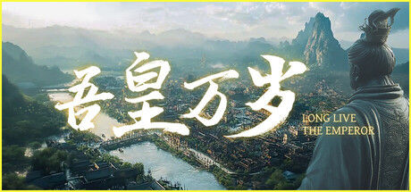 吾皇万岁 截图