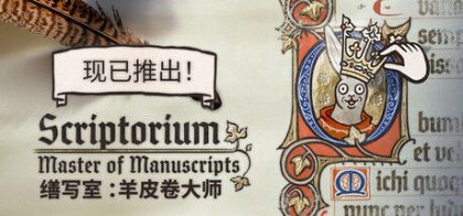 缮写室 ：羊皮卷大师