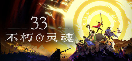 33不朽灵魂 截图
