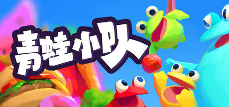 青蛙小队🐸 / Frog Sqwad 截图