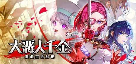 大恶人千金 枭雌百合战记 截图