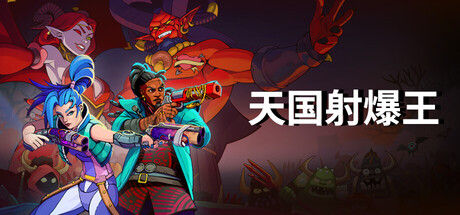 天国射爆王 截图