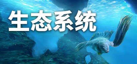 生态系统 截图