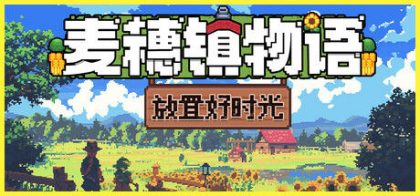 麦穗镇物语：放置好时光