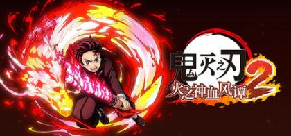 鬼灭之刃 火之神血风谭2