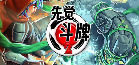 先觉斗牌 2 截图