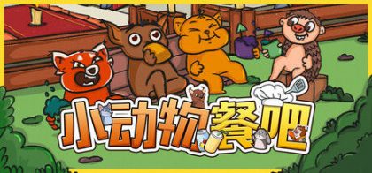 小动物餐吧