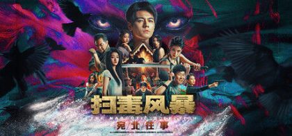 扫毒风暴：宛北往事