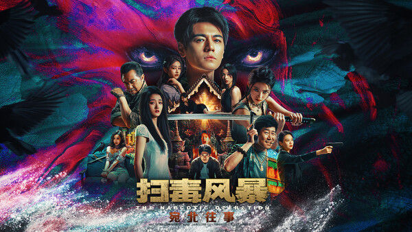 扫毒风暴：宛北往事 截图