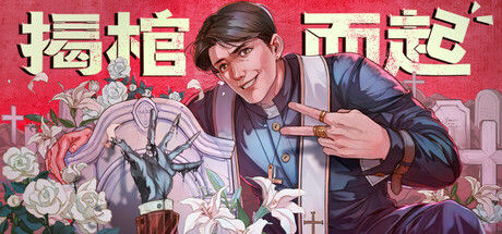 揭棺而起 截图