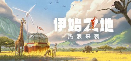 伊始之地