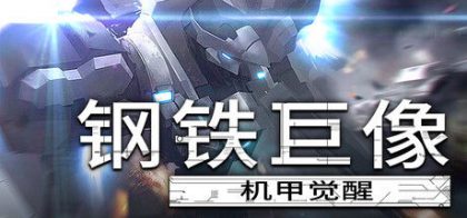 钢铁巨像 机甲觉醒