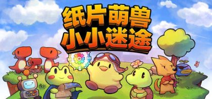 纸片萌兽：小小迷途