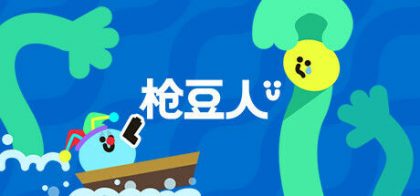 枪豆人