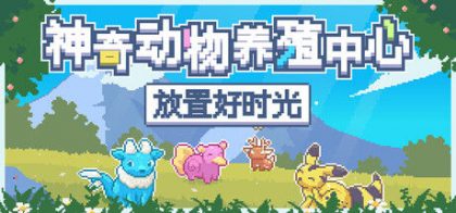 神奇动物养殖中心：放置好时光