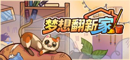 梦想翻新家