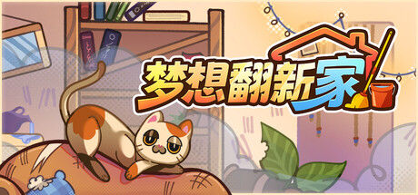 梦想翻新家 截图