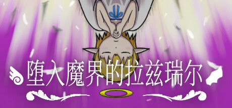 堕入魔界的拉兹瑞尔 截图