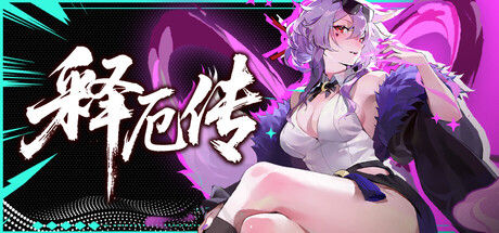 释厄传 截图