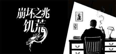 崩坏之兆：饥荒 截图