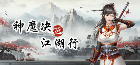 神魔决之江湖行 截图