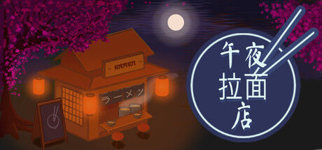 午夜拉面店/Midnight Ramen Shop 截图