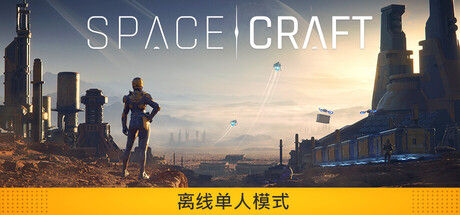 星际征程/SpaceCraft 截图