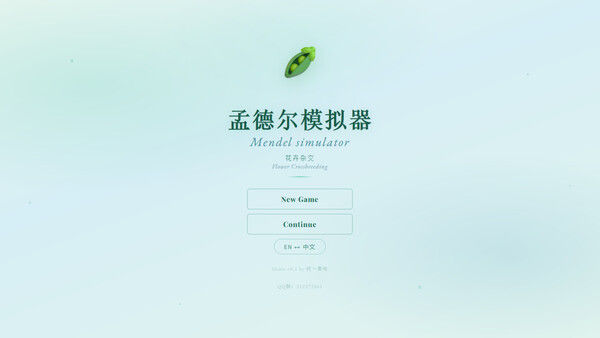 孟德尔模拟器 截图