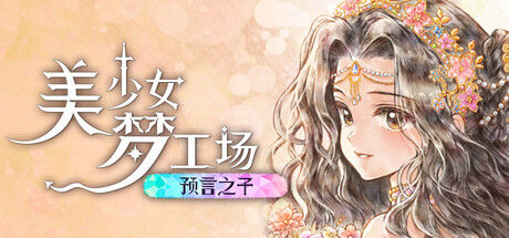 美少女梦工场 : 预言之子 截图