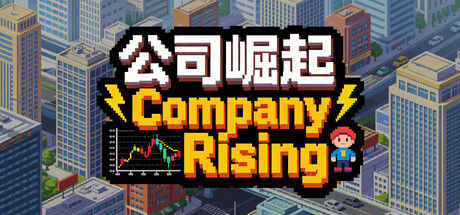公司崛起 截图