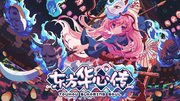 东方华心传/Touhou Blooming Soul 截图